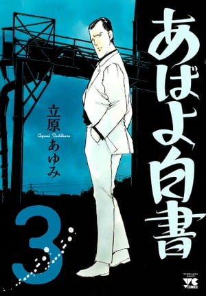 あばよ白書　3【電子書籍】[ 立原あゆみ ]