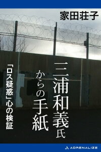 三浦和義氏からの手紙　「ロス疑惑」心の検証【電子書籍】[ 家田荘子 ]