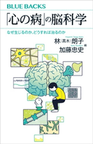 「心の病」の脳科学　なぜ生じるのか、どうすれば治るのか