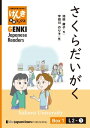 【分冊版】初級日本語よみもの げんき多読ブックス Box 1: L2-1 さくらだいがく　[Separate Volume] GENKI Japanese Readers Box 1: L2-1 Sakura University【電子書籍】[ 池田庸子 ]