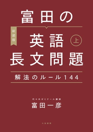 ［新装版］富田の英語長文問題解法のルール144 上