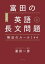 ［新装版］富田の英語長文問題解法のルール144 上