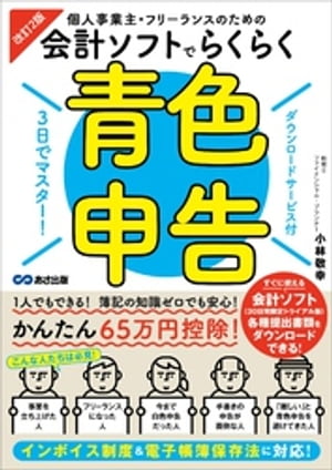 改訂2版 3日でマスター！個人事業主・フリーランスのための会計ソフトでらくらく青色申告【ダウンロードサービス付】