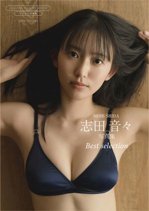 【デジタル限定】志田音々 写真集 『 Best selection 』【電子書籍】[ 志田音々 ]