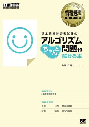 情報処理教科書 基本情報技術者試験のアルゴリズム問題がちゃんと解ける本