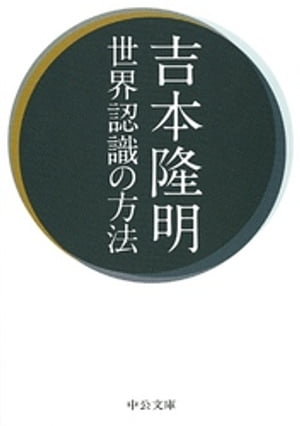 世界認識の方法【電子書籍】[ 吉本隆明 ]