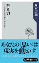 祈る力　──人が生み出す＜癒し＞のエネルギー【電子書籍】[ 対本　宗訓 ]