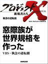 「窓際族が世界規格を作った」～VHS・執念の逆転劇　執念の逆転劇【電子書籍】