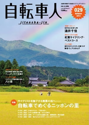 自転車人 029 Autumn 2012 029 Autumn 2012【電子書籍】