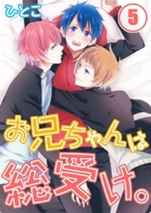 ＜p＞幼なじみと弟。恋人同士だと思っていた2人が狙っていたのは…「俺」!?敏感な部分を執拗に弄られ、初めての快感に身体がついていけない…!幼なじみの裕之に密かに惹かれていた智。だけど、裕之は智の弟・純と付き合ってしまい、ショックを受ける。ところが純に、本当は俺の事が好きだったと告白されて大混乱!!さらに裕之にも押し倒されてー…って、ちょっと待って！何で俺が受け側なの!?＜/p＞画面が切り替わりますので、しばらくお待ち下さい。 ※ご購入は、楽天kobo商品ページからお願いします。※切り替わらない場合は、こちら をクリックして下さい。 ※このページからは注文できません。