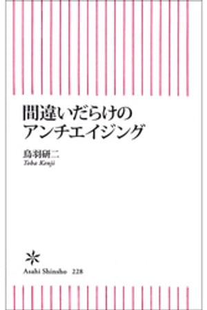 間違いだらけのアンチエイジング【電子書籍】[ 鳥羽研二 ]