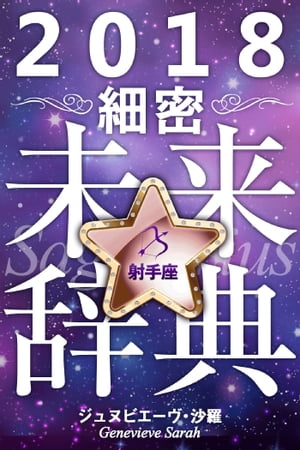 2018年占星術☆細密未来辞典射手座【電子書籍】[ ジュヌビエーヴ・沙羅 ]