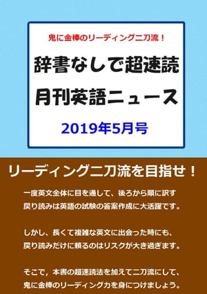 辞書なしで超速読月刊英語ニュース 2019年5月号【電子書籍】 TOSHIO HOSIMI