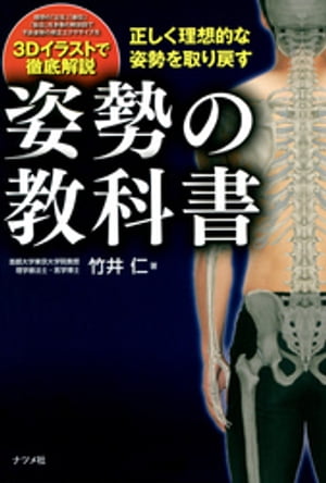 正しく理想的な姿勢を取り戻す　姿勢の教科書