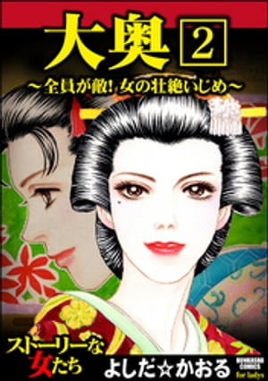 大奥〜全員が敵！女の壮絶いじめ〜（分冊版） 【第2話】