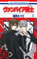 ヴァンパイア騎士(ナイト)【期間限定無料版】 2