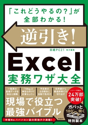 逆引き Excel実務ワザ大全【電子書籍】