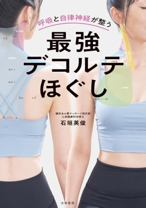 最強デコルテほぐし 呼吸と自律神経が整う【電子書籍】[ 石垣英俊 ]