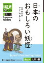 【分冊版】初級日本語よみもの げんき多読ブックス Box 4: L19-2 日本のおもしろい妖怪　[Separate Volume] GENKI Japanese Readers Box 4: L19-2 Japan’s Fascinating Yokai【電子書籍】[ 品川恭子 ]