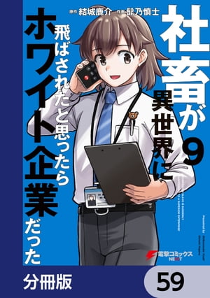 社畜が異世界に飛ばされたと思ったらホワイト企業だった【分冊版】　59