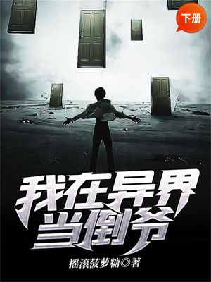 我在?界当倒?（下册） ?体中文版【電子書籍】[ ??菠?糖 ]