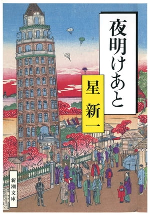 夜明けあと 新潮文庫 【電子書籍】[ 星新一 ]