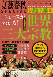 文藝春秋SPECIAL 2016年冬号【電子書籍】