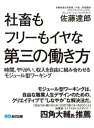 社畜もフリーもイヤな僕たちが目指す第三の働き方【電子書籍】[ 佐藤達郎 ]