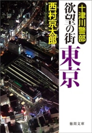 十津川警部　欲望の街 東京