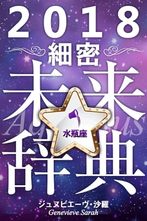 2018年占星術☆細密未来辞典水瓶座【電子書籍】[ ジュヌビエーヴ・沙羅 ]