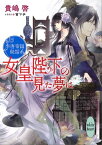 女皇陛下の見た夢は　李唐帝国秘話【電子特典付き】【電子書籍】[ 貴嶋啓 ]