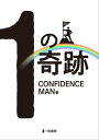 1の奇跡【電子書籍】 Confidenceman