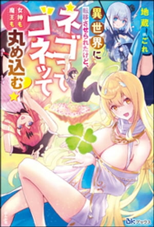 【無料試し読み版】異世界に転移させられたけど、ネゴってゴネッて女神も魔王も丸め込む！