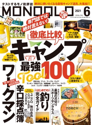 MONOQLO 2021年6月号