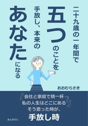 二十九歳の一年間で五つのことを手放し、本来のあなたになる