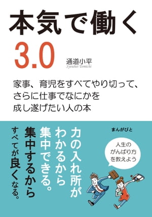 本気で働く3.0　家事、育児をすべてやり切って、さらに仕事でなにかを成し遂げたい人の本