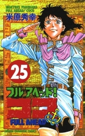 フルアヘッド！ココ　25【電子書籍】[ 米原秀幸 ]