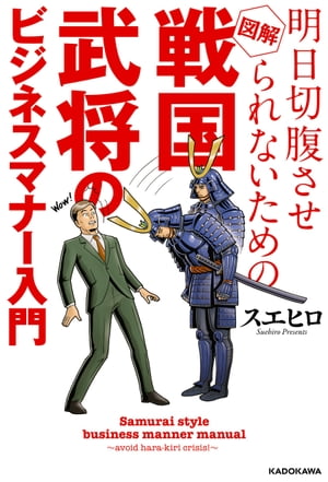 明日切腹させられないための　図解　戦国武将のビジネスマナー入門