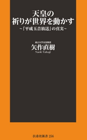 天皇の祈りが世界を動かす〜「平成玉音放送」の真実〜