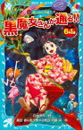 6年1組　黒魔女さんが通る！！　04　呪いの七夕姫！【電子書籍】[ 石崎洋司 ]