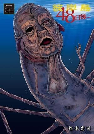 彼岸島 48日後…20巻【電子書籍】[ 松本光司 ]