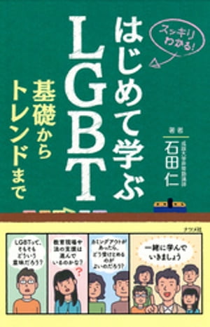 はじめて学ぶLGBT　基礎からトレンドまで【電子書籍】[ 石田仁 ]