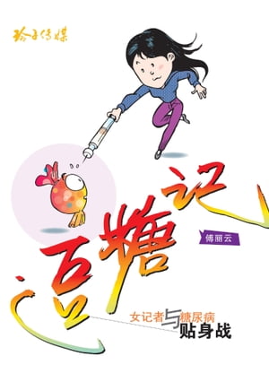 逗糖? 女?者与糖尿病?身?【電子書籍】[ 傅?云 ]