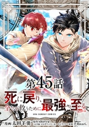 死に戻り、全てを救うために最強へと至る＠comic【単話】（45）【電子書籍】[ 太田羊羹 ]