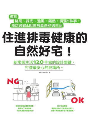 住進排毒健康的自然好宅：做對格局、採光、通風、隔熱、調濕5件事，預防過敏&阻隔病毒過舒適生活