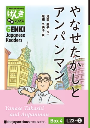 【分冊版】初級日本語よみもの げんき多読ブックス Box 4: L23-2 やなせたかしとアンパンマン　[Separate Volume] GENKI Japanese Readers Box 4: L23-2 Yanase Takashi and Anpanman