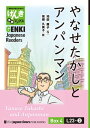 【分冊版】初級日本語よみもの げんき多読ブックス Box 4: L23-2 やなせたかしとアンパンマン　[Separate Volume] GENKI Japanese Readers Box 4: L23-2 Yanase Takashi and Anpanman【電子書籍】[ 池田庸子 ]