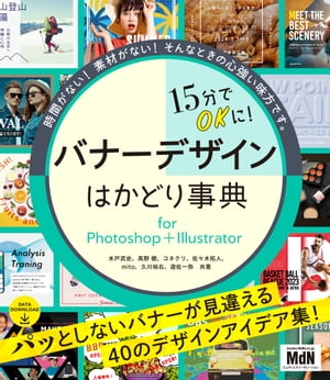 15分でOKに！　バナーデザインはかどり事典 for Photoshop＋Illustrator