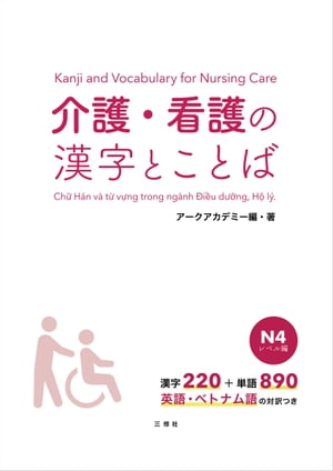 【音声DL付】介護・看護の漢字とことば　Ｎ４レベル編