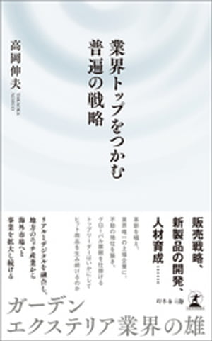 業界トップをつかむ普遍の戦略